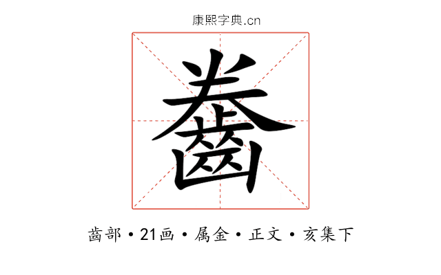 齤