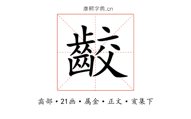 齩