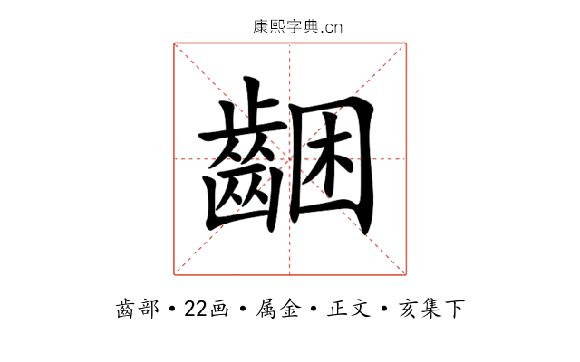 齫