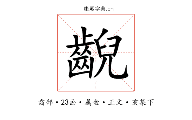 齯