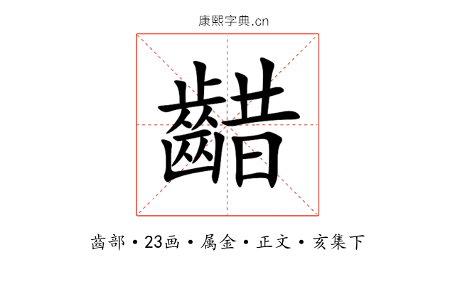 齰