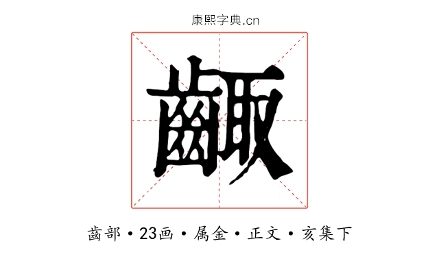 齱
