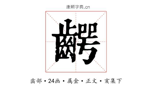 齶