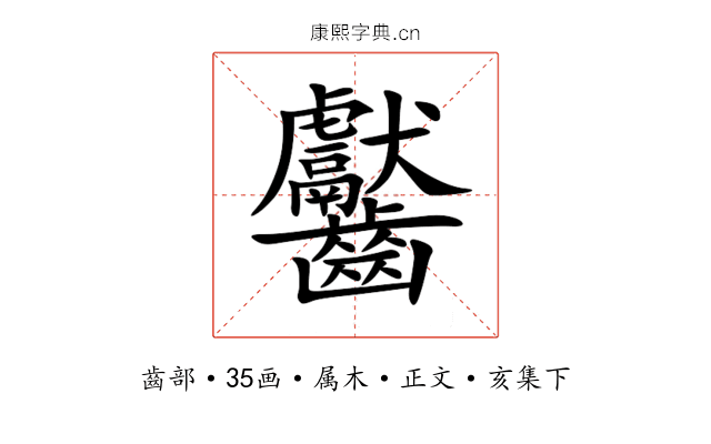齾