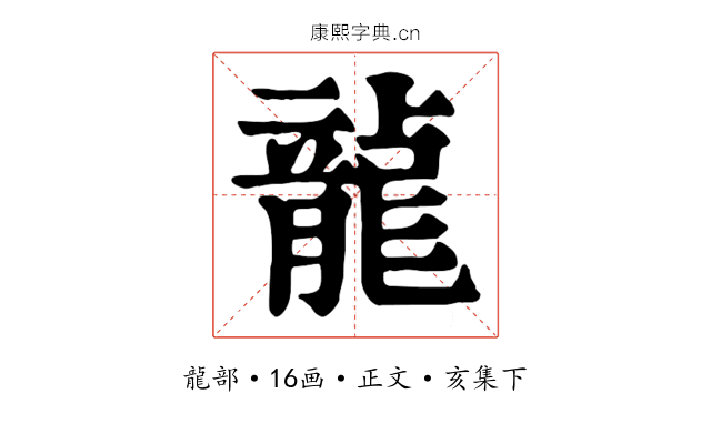 龍