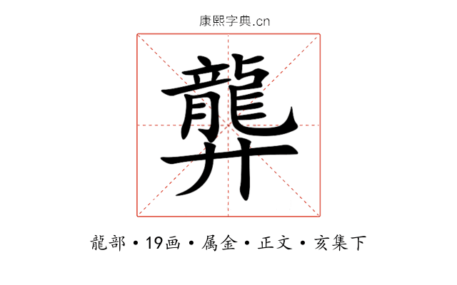龏