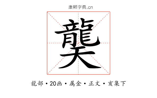 龑