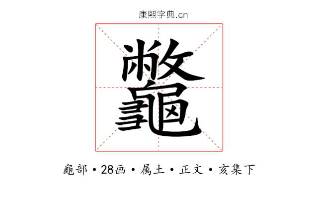 龞