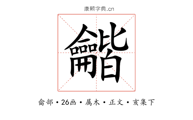 龤