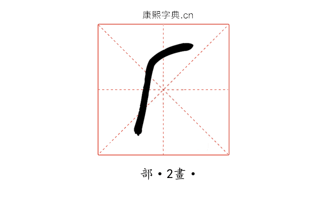 𠂆