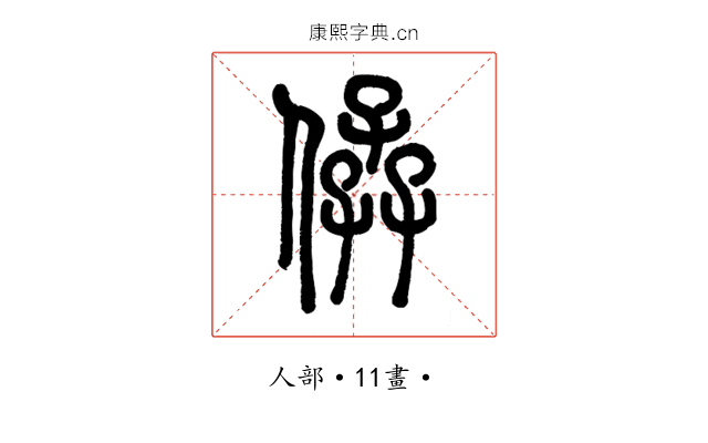 𠊩