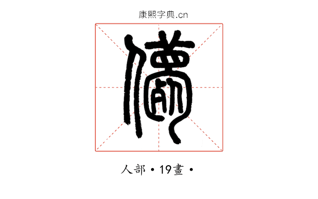 𠐿