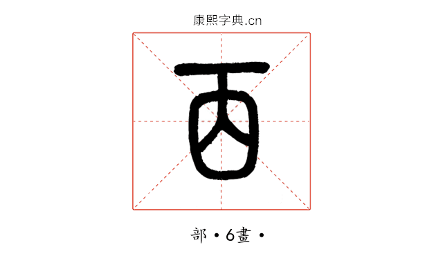 㐁