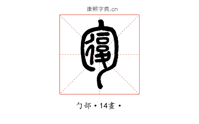 𠣾