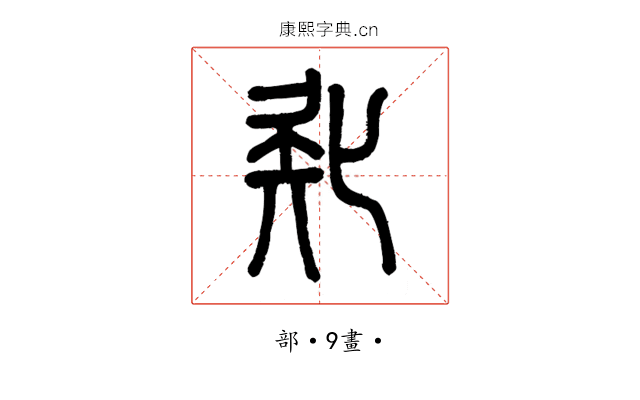 𠤗