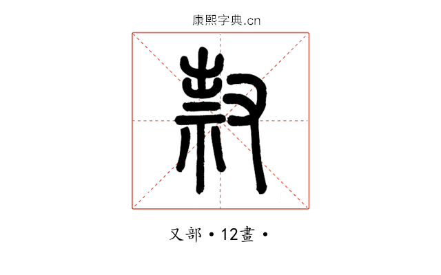𠭥