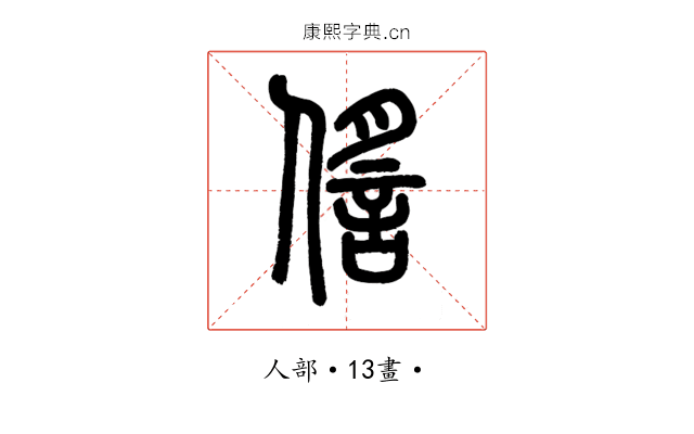 㑾