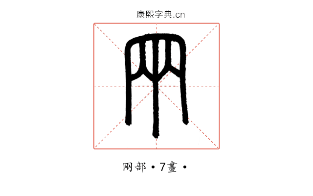 㒳