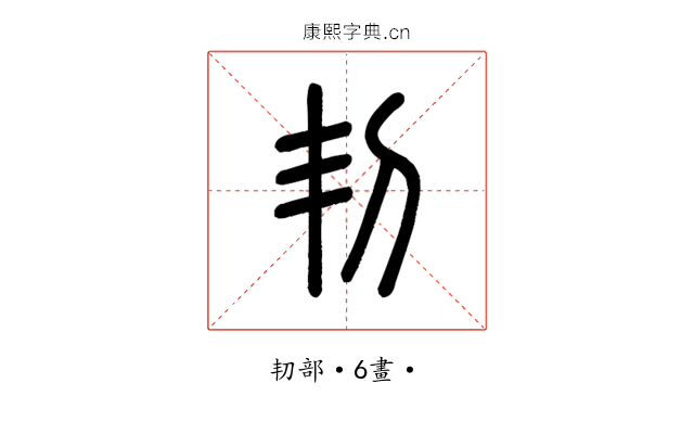 㓞