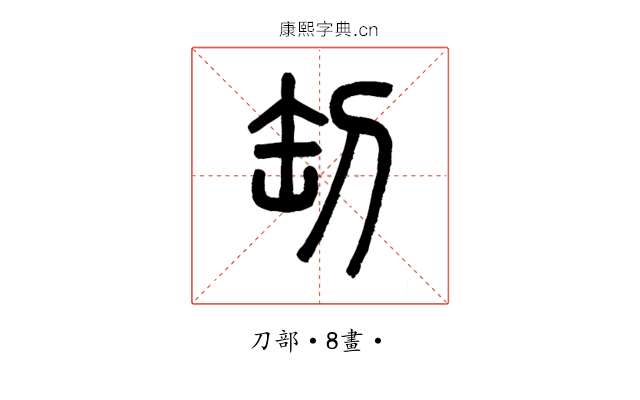 㓡
