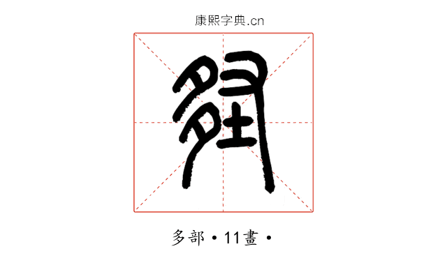 𡌪