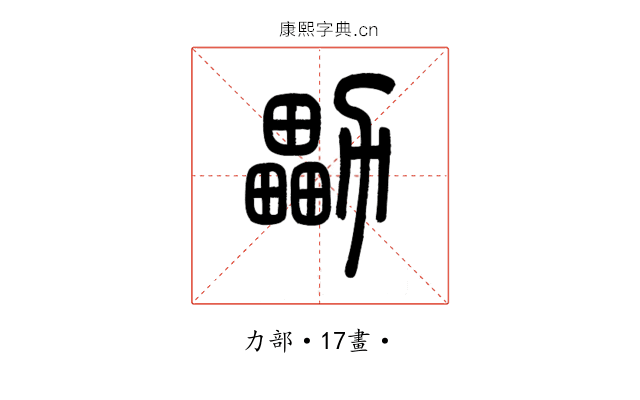 㔣