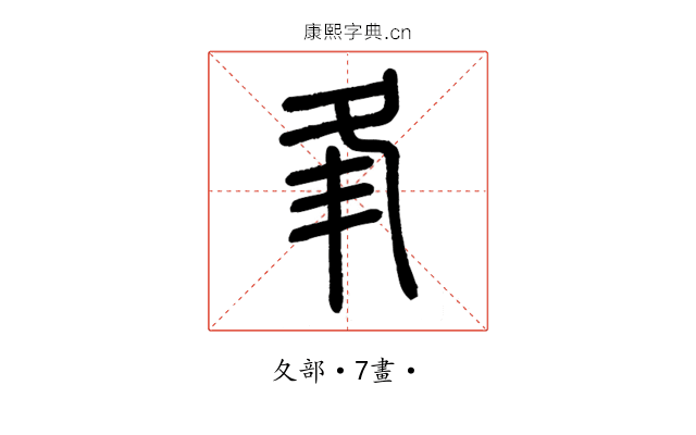 𡕗