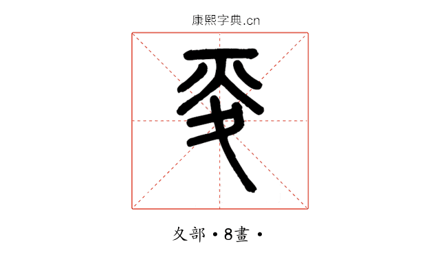 𡕢