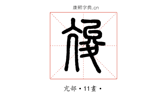 𡕧
