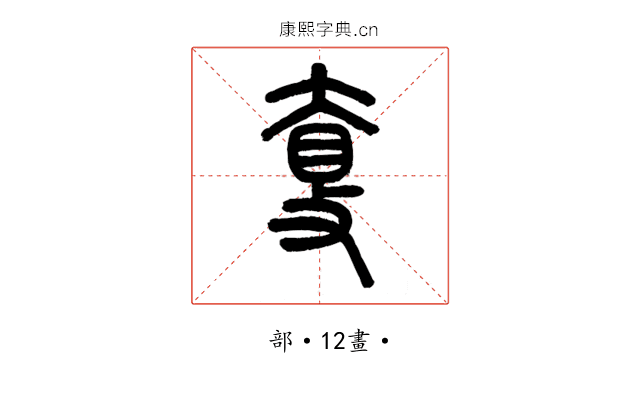 𡙐