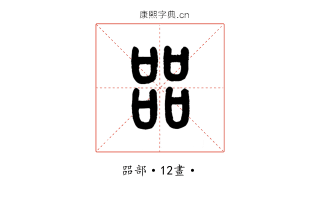 㗊