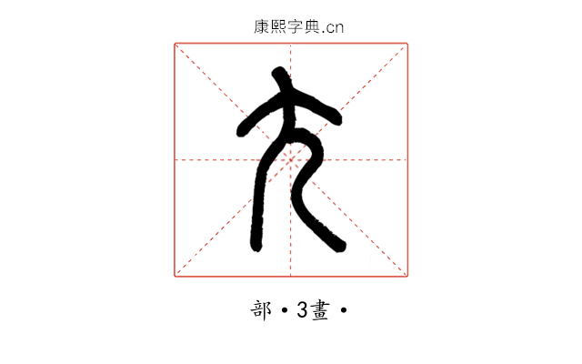𡯁