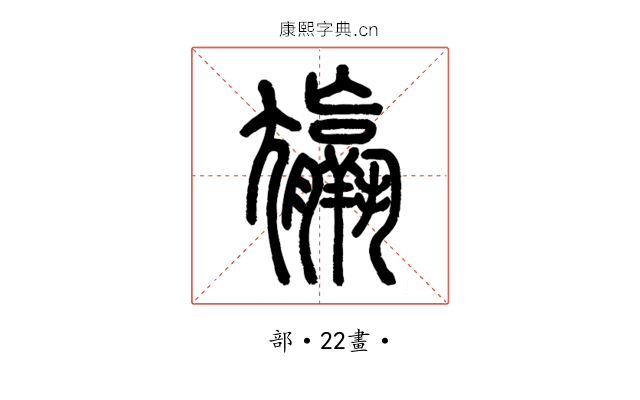 𡰠