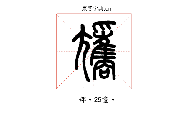 𡰢