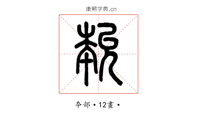 𡴞