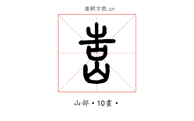 𡷥