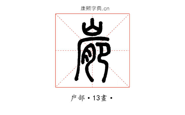 𡺮