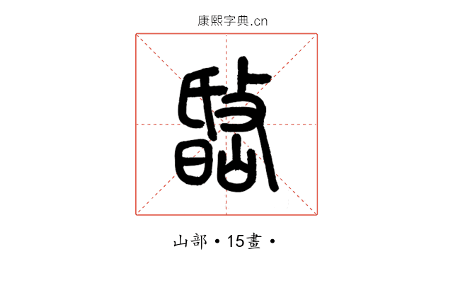 𡼐