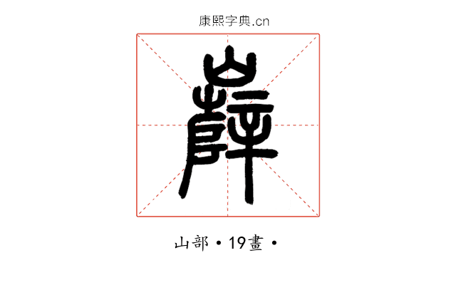 𡾦