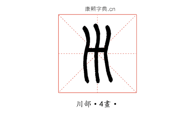 𡿧