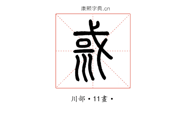 𡿿