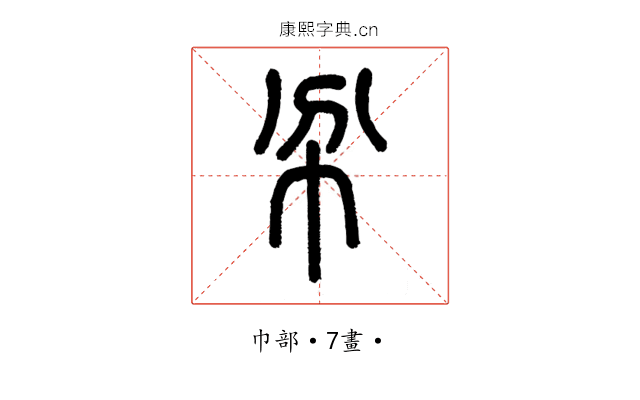 𢁥