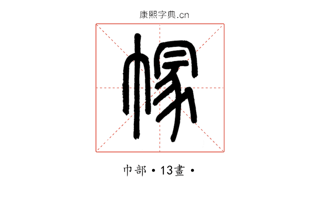 𢄐