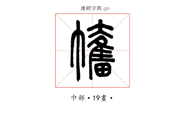 𢅯