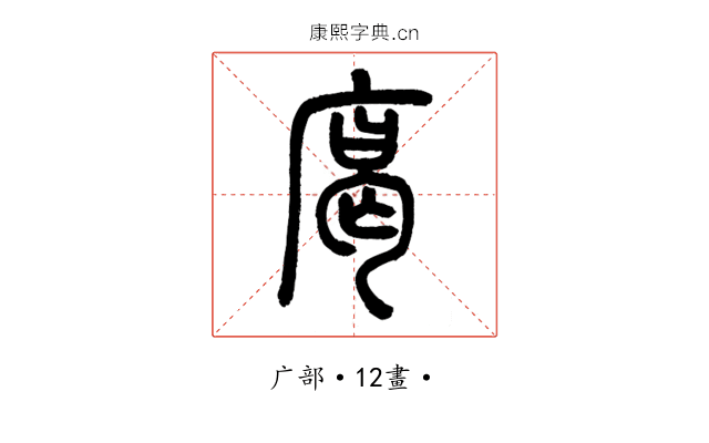 𢉥