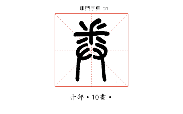 𢍏