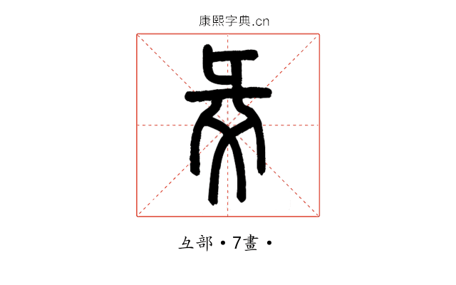 𢑓