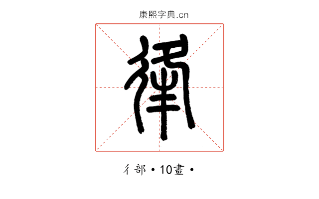 𢓱