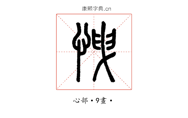 𢘽