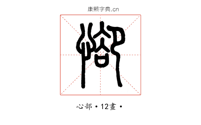 𢜭